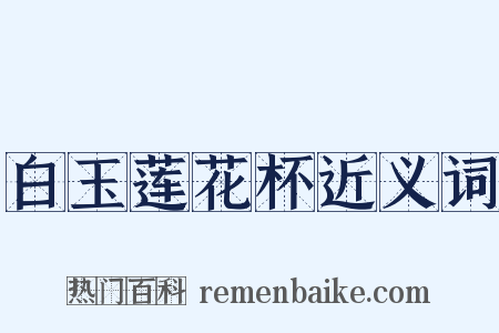 白玉莲花杯近义词是什么意思的图片